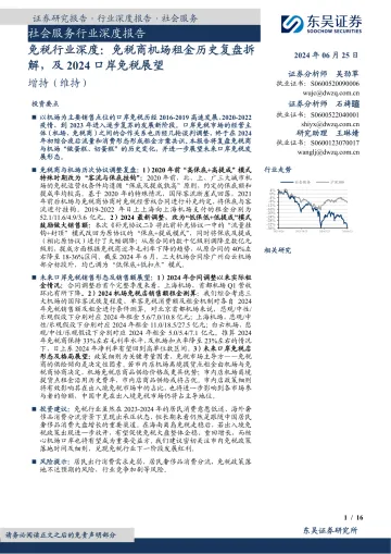 免税行业深度:免税商机场租金历史复盘拆解,及2024口岸免税展望-东吴证券 听光Vic_1