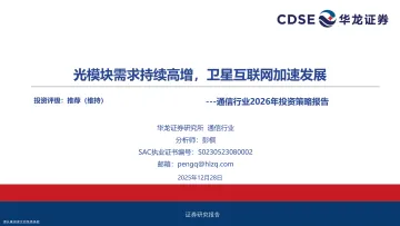 通信行业2026年投资策略报告:光模块需求持续高增,卫星互联网加速发展-华龙证券