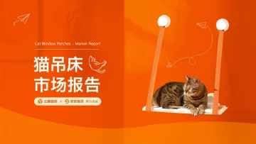云雅智库&卖家精灵-宠物行业:猫吊床市场报告