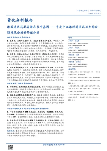 平安中证港股通医药卫生综合联接基金投资价值分析:港股通医药具备潜在长牛基因-20231020-国盛证券-19页