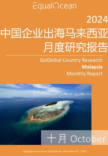 EqualOcean出海国别月报-马来西亚(2024.10)