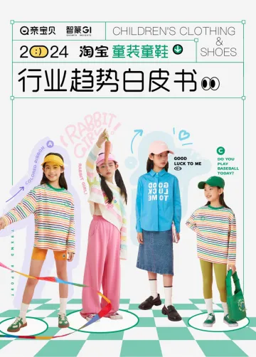 2024淘宝童装童鞋行业趋势白皮书-智篆 听光vic