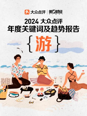 2024年大众点评年度关键词及趋势报告-大众点评&第一财经-2024-34页_1