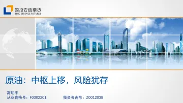 原油:中枢上移,风险犹存-20230920-国投安信期货-29页