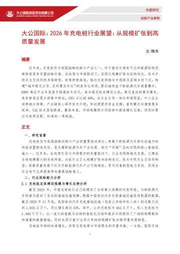 2026年充电桩行业展望:从规模扩张到高质量发展-大公国际资信评估 听光Vic