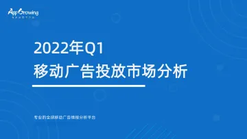 2022年Q1移动广告投放分析-45页