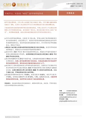 不破不立,从各类“破发”看市场所处阶段-20220424-招商证券-16页