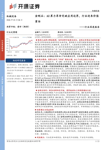 机械设备行业深度报告:金刚石:AI算力革命突破应用边界,行业迎来价值重估-开源证券 听光Vic_1