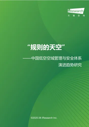 艾瑞咨询:“规则的天空”:中国低空空域管理与安全体系演进趋势研究 听光VIc