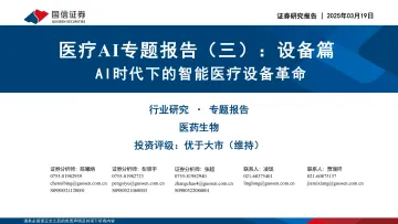 医疗AI专题报告(三):设备篇:AI时代下的智能医疗设备革命-国信证券 听光Vic