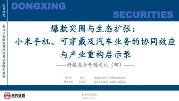 科技龙头专题巡礼(四):爆款突围与生态扩张:小米手机、可穿戴及汽车业务的协同效应与产业重构启示录-东兴证券 听光Vic
