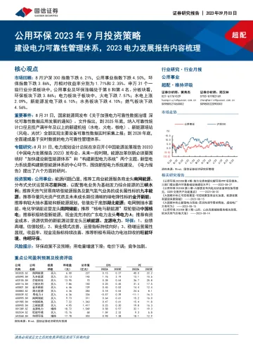 公用环保行业2023年9月投资策略：建设电力可靠性管理体系，2023电力发展报告内容梳理-20230903-国信证券-29页_1