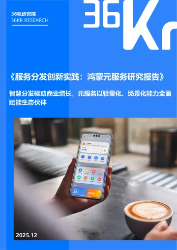 2025服务分发创新实践:鸿蒙元服务研究报告-36氪 听光Vic