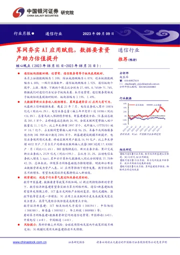 通信行业月报:算网夯实AI应用赋能,数据要素资产助力估值提升-20230909-银河证券-18页