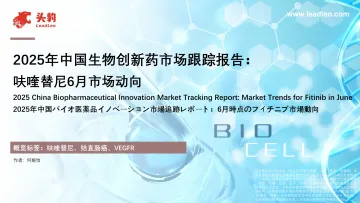 2025年中国生物创新药市场跟踪报告:呋喹替尼6月市场动向-头豹研究院 听光Vic