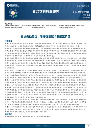 食品饮料行业研究：板块仍处低位，看好强禀赋个股配置价值-国金证券 听光VIc