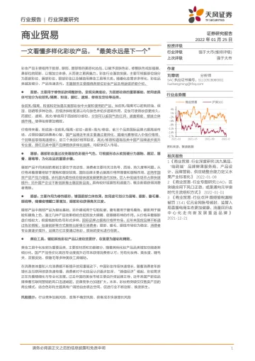商业贸易行业深度研究：一文看懂多样化彩妆产品，“最美永远是下一个”-天风证券-20220125_1