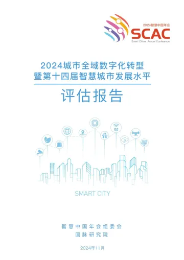 2024城市全域数字化转型暨第十四届智慧城市发展水平评估报告-2024_1
