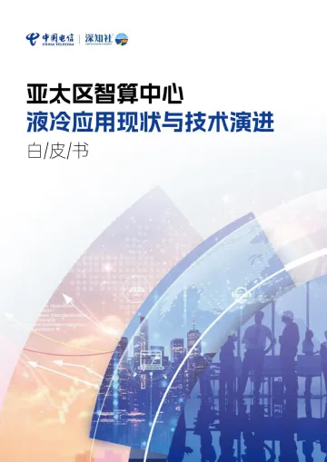 亚太区智算中心液冷应用现状与技术演进白皮书-中国电信&深知社-2024-98页_1