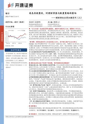 理财持仓全景扫描系列（三）：高息存款整改，对理财净值与配置策略的影响-开源证券听光Vic_1