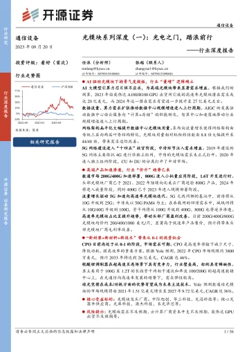 通信设备行业光模块系列深度(一):光电之门,踏浪前行-20230920-开源证券-36页