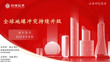海外聚焦2023年第9期:全球地缘冲突持续升级-20231029-财通证券-24页