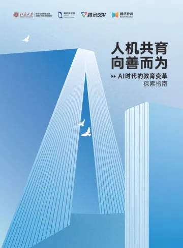 人机共育,向善而为:AI时代的教育变革探索指南-腾讯研究院