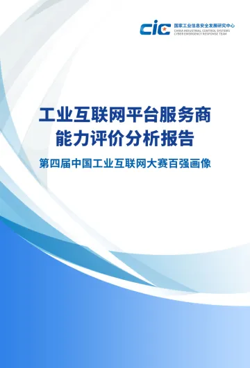 工业互联网平台服务商能力评价分析报告-2023.10-131页-WN10