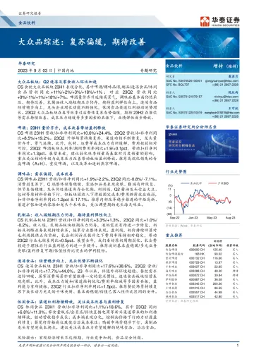 食品饮料行业专题研究:大众品综述,复苏偏缓,期待改善-20230903-华泰证券-21页_1