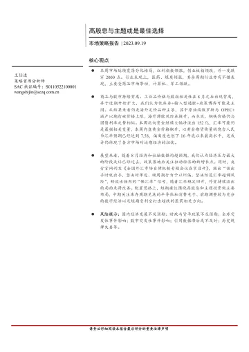 市场策略报告:高股息与主题或是最佳选择-20230919-首创证券-15页