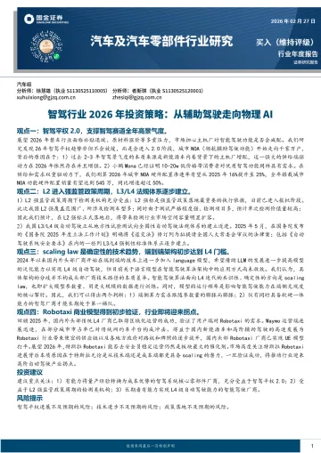 智驾行业2026年投资策略:从辅助驾驶走向物理AI-国金证券 听光Vic