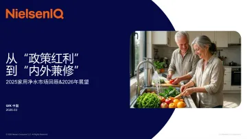 2025家用净水市场回顾&2026年展望：从“政策红利”到“内外兼修”-捷孚凯市场咨询 听光Vic_1