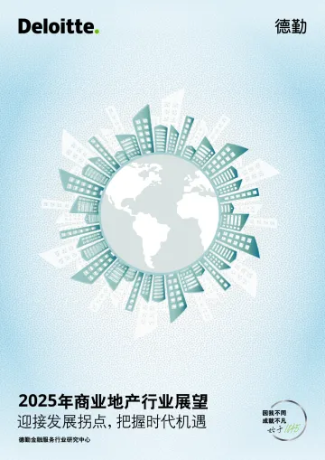 2025年商业地产行业展望-德勤