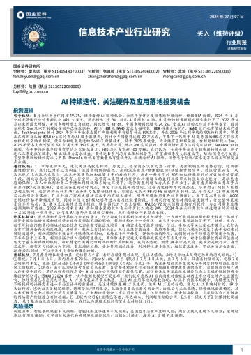 信息技术产业行业研究：AI持续迭代，关注硬件及应用落地投资机会-国金证券 听光vic_2