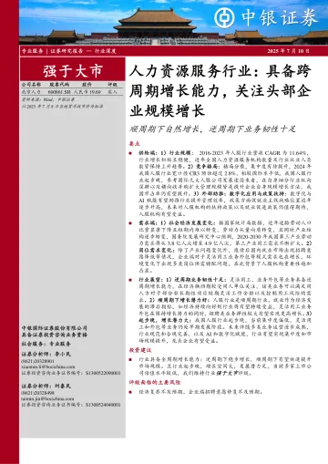 人力资源服务行业:具备跨周期增长能力,关注头部企业规模增长:顺周期下自然增长,逆周期下业务韧性十足-中银证券 听光Vic_1