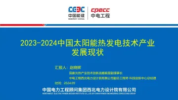 2023-2024年中国太阳能热发电技术产业发展现状报告-中国能建（赵晓辉）-2024