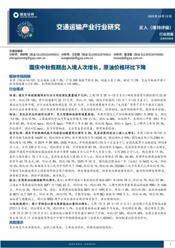 交通运输产业行业研究:国庆中秋假期出入境人次增长,原油价格环比下降-国金证券 听光Vic