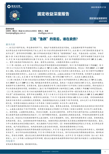 固定收益深度报告:三轮“急跌”的背后,谁在卖债?-20230917-国金证券-18页