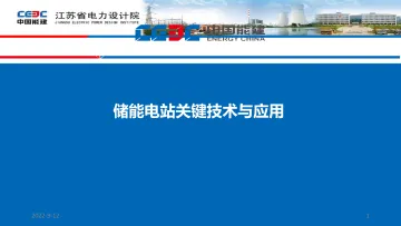 储能电站关键技术与应用-中国能源建设集团江苏省电力设计院 听光Vic