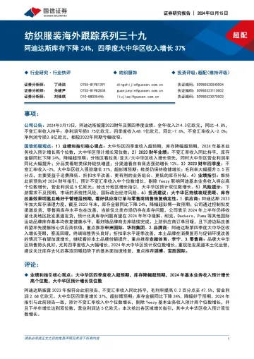 纺织服装海外跟踪系列三十九:阿迪达斯库存下降24%,四季度大中华区收入增长37%-国信证券 听光Vic