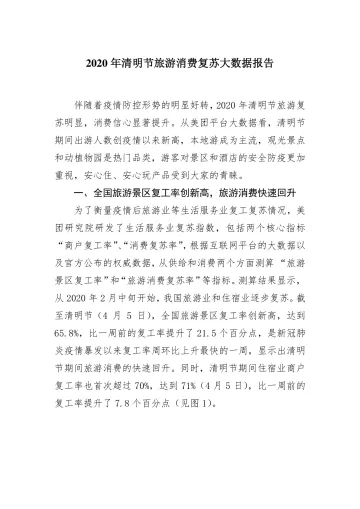 2020年清明节旅游消费复苏大数据报告