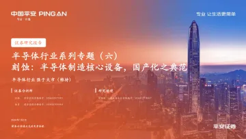 半导体行业系列专题(六):刻蚀:半导体制造核心设备,国产化之典范-平安证券 听光Vic