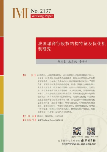 我国城商行股权结构特征及优化机制研究