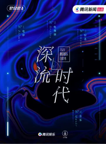 2021腾讯娱乐白皮书-腾讯娱乐-202201_1