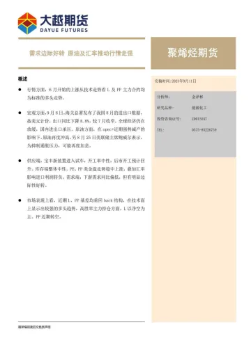 聚烯烃期货:需求边际好转,原油及汇率推动行情走强-20230911-大越期货-21页