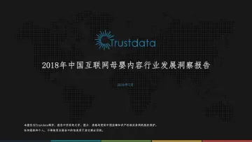 2018年中国互联网母婴内容行业发展洞察报告