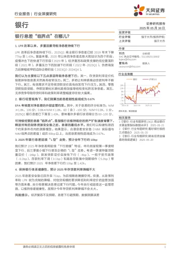 银行行业深度研究:银行息差“临界点”在哪儿?-天风证券 听光Vic