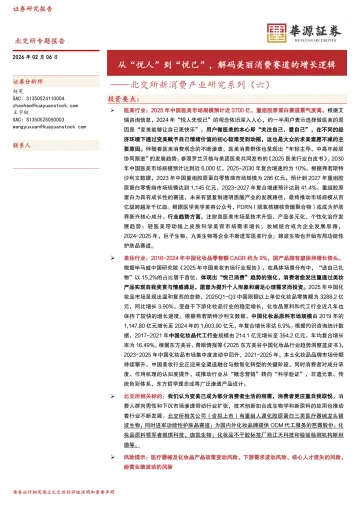 从“悦人”到“悦己”,解码美丽消费赛道的增长逻辑-华源证券 听光Vic