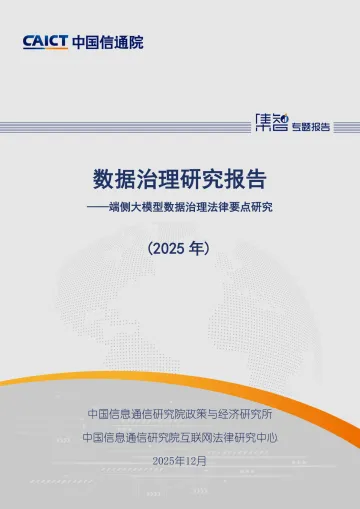 数据治理研究报告(2025年)-中国信通院 听光Vic
