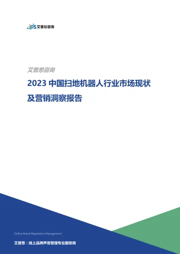 2023中国扫地机器人行业市场现状及营销洞察报告-21页-WN11